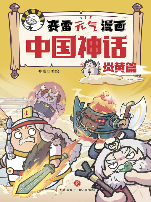 Title details for 赛雷元气漫画中国神话·炎黄篇 by 赛雷 - Available